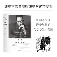 挚爱加缪词典 以词条形式 记录关于加缪的珍贵点滴 内含近百幅插图 加缪女儿卡特琳娜提供家族视角与未公开细节 特别收录加缪通信集介绍、加缪研究专著等丰富资料