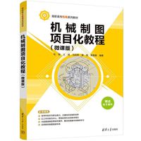 机械制图项目化教程（微课版）