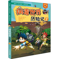 我的第一本科学漫画书·探险百科系列：病毒世界历险记 2
