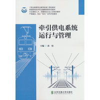 牵引供电系统运行与管理