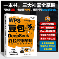 WPS+豆包+DeepSeek办公效率革命：智能工具全场景应用