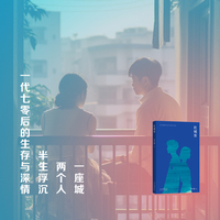 杜城客——一座城，两个人，半生浮沉，一代70后的生存与深情