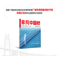 非凡中国桥 大国交通科普丛书 贲德院士主编
