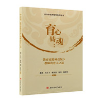 育心铸魂：教育家精神引领下教师的育人之道