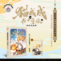 猫成成之书中奇旅1：倒反天罡篇 奇喵君故事著新书实体书