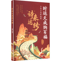 时运天成纳百福