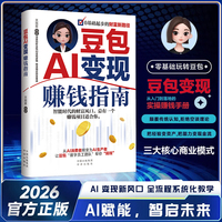 【正版保证】豆包AI变现赚钱指南 0基础起步的财务路径从入门到落地的实操赚钱手册