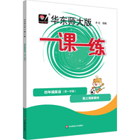 2026秋一课一练 四年级英语（新教材）（第一学期）
