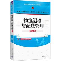 物流运输与配送管理（第3版）（普通高等教育经管类专业系列教材）