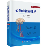 心脑血管药理学（第4版）