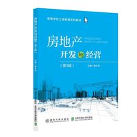 房地产开发与经营(第3版）