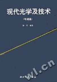 现代光学及技术(电磁篇)
