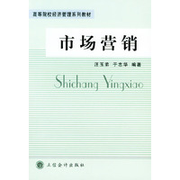 市场营销——高等院校经济管理系列教材