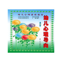 幼儿心理素质教育：幼儿心理导向（第四册）