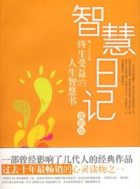 智慧日记