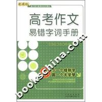 高考作文易错字词手册