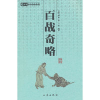 百战奇略/中华国学百部