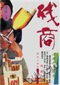 残商
