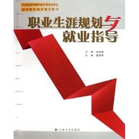 职业生涯规划与就业指导(高职院校就业指导教材)