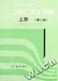 水力学(第2版)(上册)