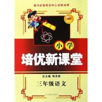 三年级语文/小学培优新课堂(小学培优新课堂)
