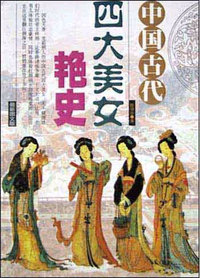 中国古代四大美女艳史