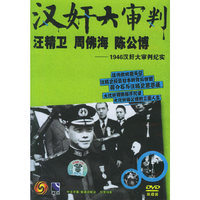 汉奸大审判(DVD)