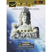 探索 发现 新搜神记之 海神妈祖(DVD)