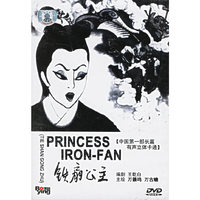 博颖 铁扇公文PRINCESS IRON-FAN(DVD)