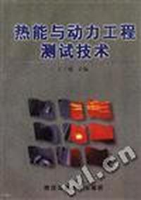 热能与动力工程测试技术