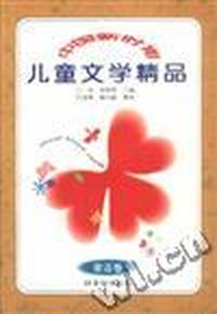 中国新时期儿童文学精品(童话卷)