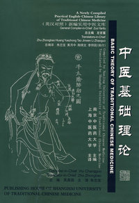 新编实用中医文库：中医基础理论（英汉对照）