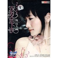 深夜地下铁 陶钰玉(CD)