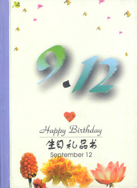 9月：9·12