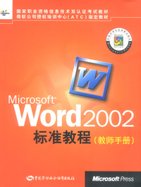 Microsoft Word 2002标准教程教师手册