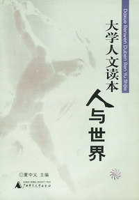 大学人文读本 人与世界