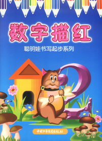 聪明娃书写起步系列：数字描红