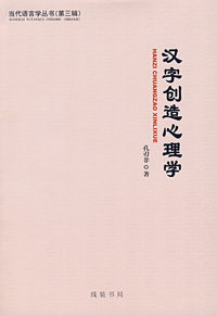汉字创造心理学