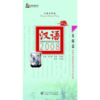 汉语2008 基础篇（汉德对照版）