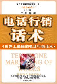 电话行销话术