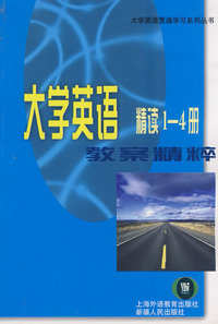 大学英语：教案精粹：精读（1-4册）