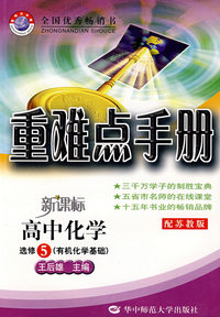 重难点手册：高中化学选修5（有机化学基础）（配苏教版）