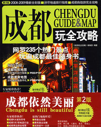 成都玩全攻略（2008-2009最新全彩版）