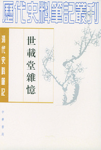 世载堂杂忆