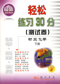 轻松练习30分(测试卷)--初三化学(下册) 轻松练习30分（测试卷）