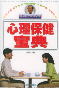 家庭医生诊治全书：心理保健宝典