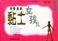 黏土女孩儿--恋爱篇