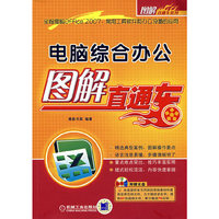 电脑综合办公图解直通车(图解直通车系列)(附光盘1张)