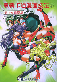 最新卡通漫画技法4[美少女造型篇]