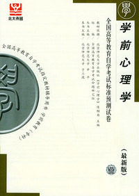 学前心理学（最新版）——全国高等教育自学考试标准预测试卷：学前教育类